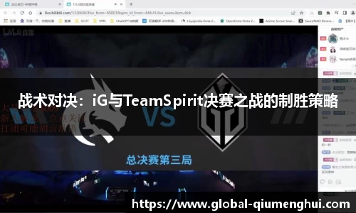 战术对决：iG与TeamSpirit决赛之战的制胜策略