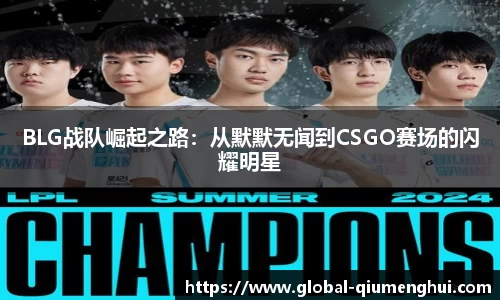 BLG战队崛起之路：从默默无闻到CSGO赛场的闪耀明星