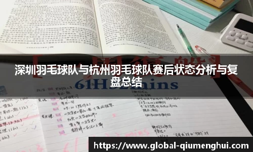 深圳羽毛球队与杭州羽毛球队赛后状态分析与复盘总结